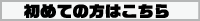 初めての方はこちら