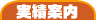 実績案内