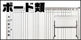 ボード類