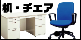 机・チェア