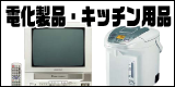 電化製品・キッチン用品