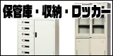 保管庫・収納・ロッカー