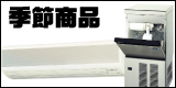 季節商品(エアコンなど)
