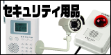 セキュリティ用品
