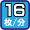 モノクロ16枚/分