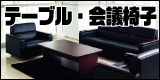 テーブル・会議椅子