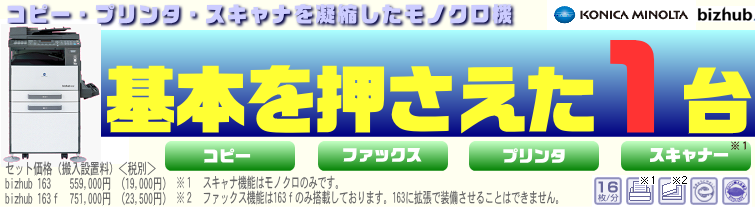 オフィスワークに必要な機能をコンパクトに凝縮。bizhub 163f