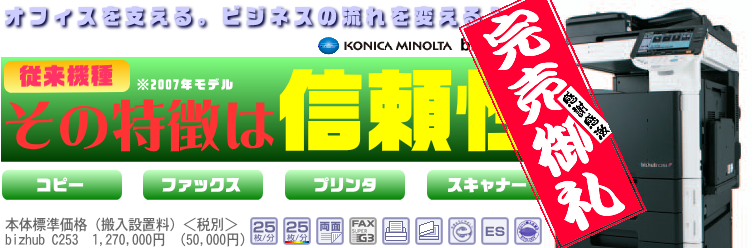 オフィスを支える。ビジネスの流れを変える一台。bizhub C253