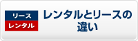 レンタルとリースの違い