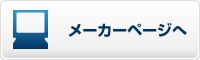 メーカーページへ