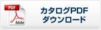 カタログPDFダウンロード