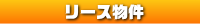 リース物件