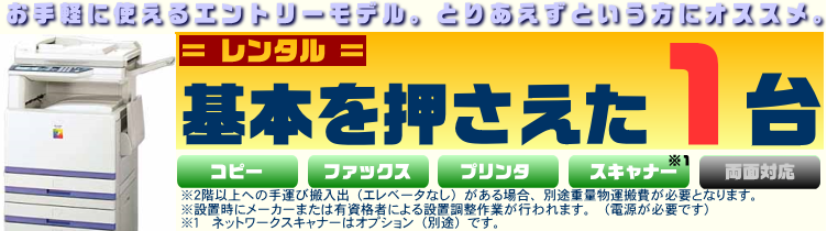 高速・高精細・高効率　高速機をオフィスにレンタル
