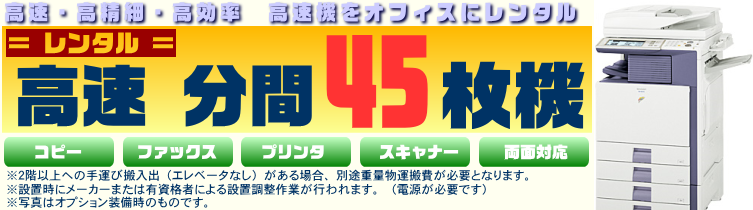 高速・高精細・高効率　高速機をオフィスにレンタル