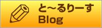 と~るりーす店長Blog