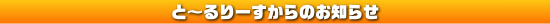 と～るりーすからのお知らせ
